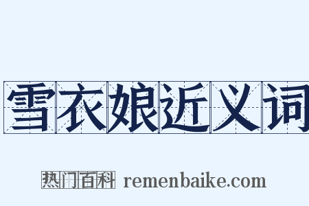 雪衣娘近义词是什么意思的图片